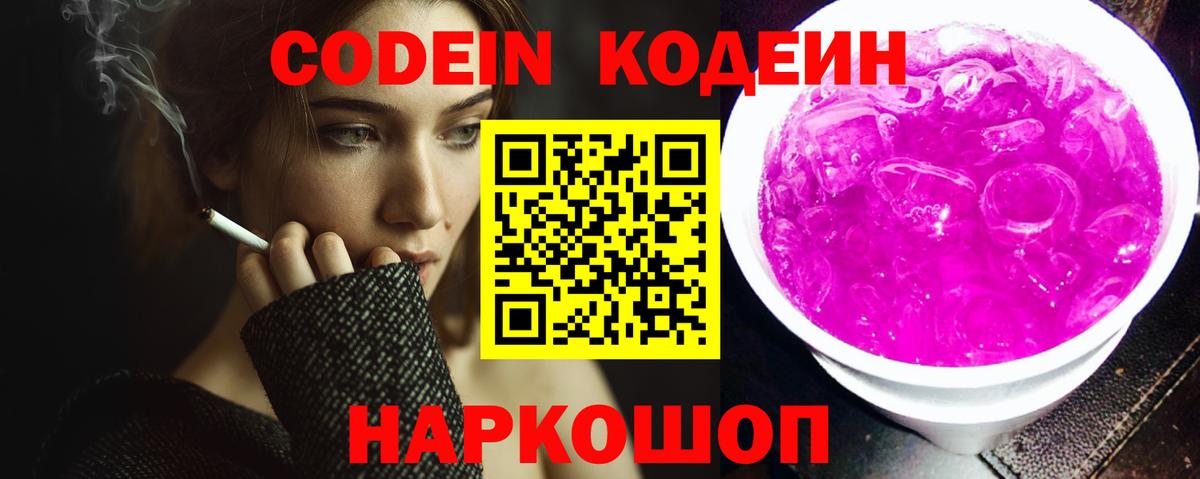 Кодеин напиток Lean (лин)  Кодеиновый сироп Lean Purple Drank  Вход с VPN  Ханты-Мансийск 